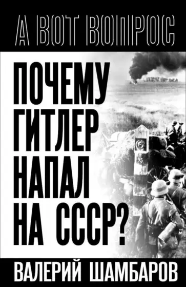 Валерий Шамбаров - Почему Гитлер напал на СССР? обложка книги