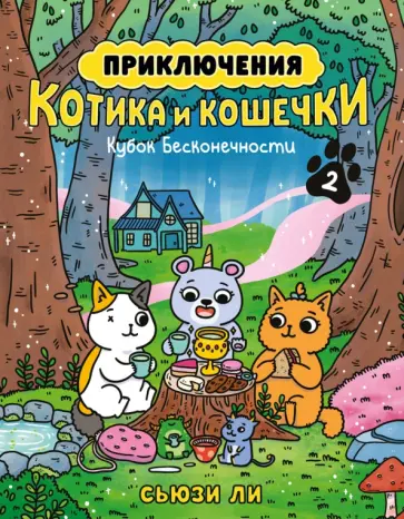 Сьюзи Ли - Приключения котика и кошечки. Книга 2. Кубок Бесконечности обложка книги