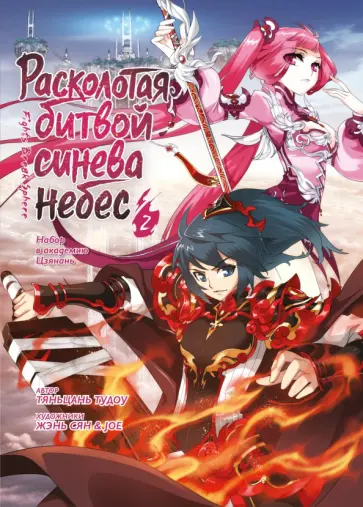 Тяньцань Тудоу - Расколотая битвой синева небес. Книга 2 обложка книги