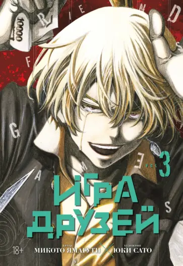 Микото Ямагути - Игра друзей. Книга 3 обложка книги