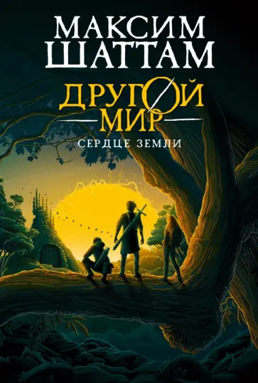 Максим Шаттам - Другой мир. Книга 3. Сердце Земли обложка книги