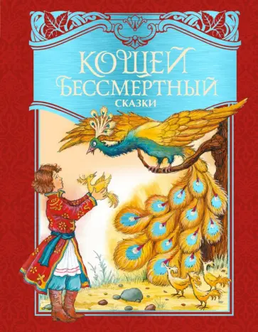 Кощей Бессмертный. Русские народные сказки обложка книги