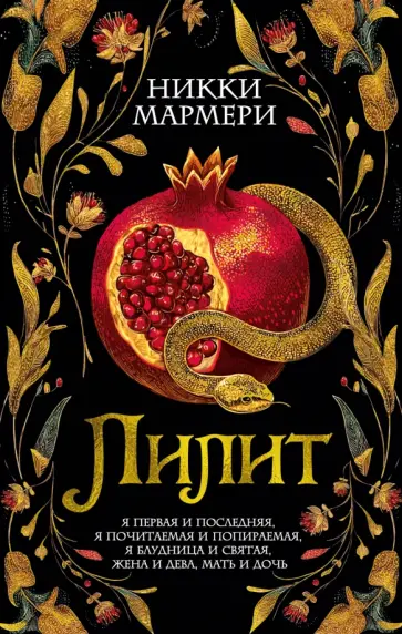 Никки Мармери - Лилит обложка книги
