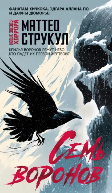 Маттео Струкул - Семь воронов обложка книги
