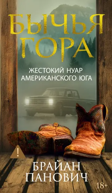 Брайан Панович - Бычья гора обложка книги