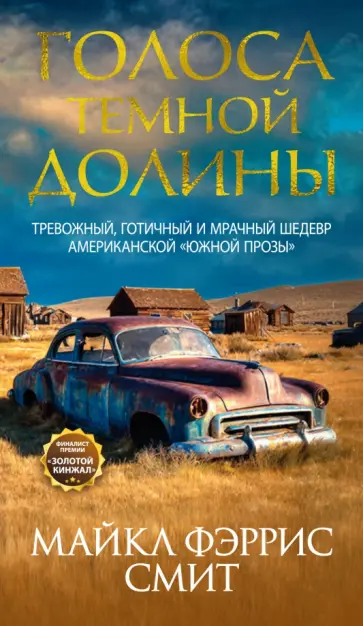 Смит Фэррис - Голоса темной долины обложка книги