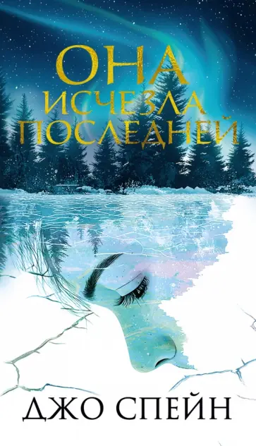 Джо Спейн - Она исчезла последней обложка книги