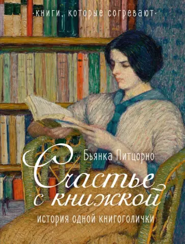 Бьянка Питцорно - Счастье с книжкой. История одной книгоголички обложка книги