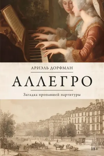 Ариэль Дорфман - Аллегро обложка книги