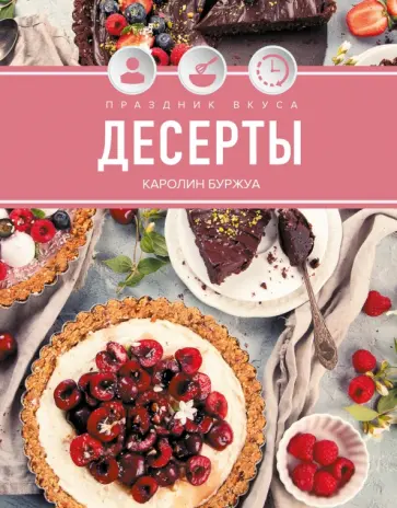 Каролин Буржуа - Праздник вкуса. Десерты обложка книги