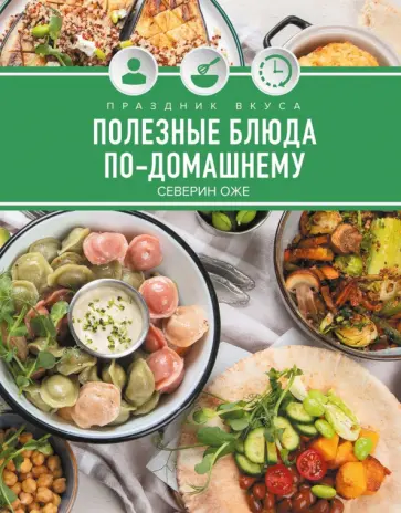 Северин Оже - Праздник вкуса. Полезные блюда по-домашнему обложка книги