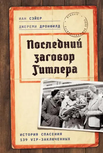 Дронфилд, Сэйерс - Последний заговор Гитлера. История спасения 139 VIP-заключенных обложка книги