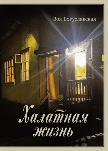 Зоя Богуславская - Халатная жизнь обложка книги