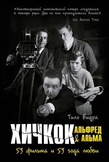 Тило Видра - Хичкок. Альфред & Альма. 53 фильма и 53 года любви обложка книги