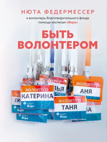 Нюта Федермессер - Быть волонтером обложка книги