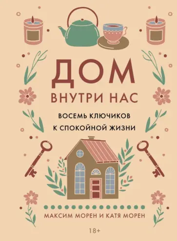 Морен, Морен - Дом внутри нас. Восемь ключиков к спокойной жизни обложка книги