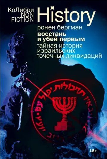 Ронен Бергман - Восстань и убей первым. Тайная история израильских точечных ликвидаций обложка книги