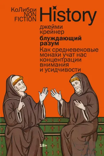 Джейми Крейнер - Блуждающий разум. Как средневековые монахи учат нас концентрации внимания и усидчивости обложка книги