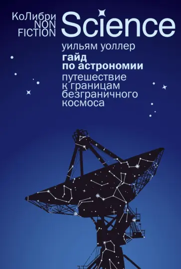 Уильям Уоллер - Гайд по астрономии. Путешествие к границам безграничного космоса обложка книги