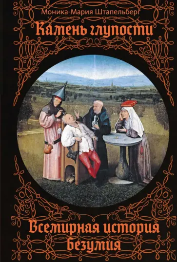 Моника-Мария Штапельберг - Камень глупости. Всемирная история безумия обложка книги