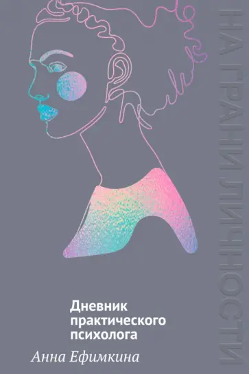 Анна Ефимкина - На грани личности. Дневник практического психолога обложка книги