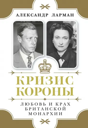 Александр Ларман - Кризис короны. Любовь и крах британской монархии обложка книги