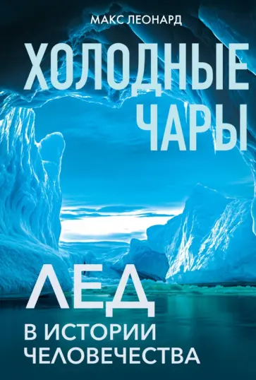 Макс Леонард - Холодные чары. Лед в истории человечества обложка книги