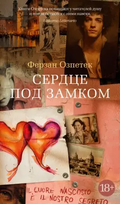 Ферзан Озпетек - Сердце под замком обложка книги
