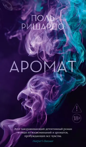 Поль Ришардо - Аромат обложка книги