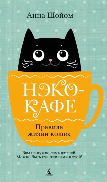 Анна Шойом - Нэко-кафе. Правила жизни кошек обложка книги