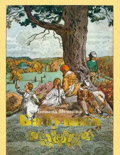 Божена Немцова - Бабушка обложка книги
