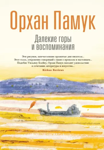 Орхан Памук - Далекие горы и воспоминания обложка книги