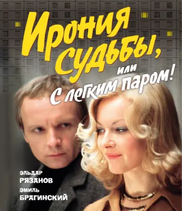 Рязанов, Брагинский - Ирония судьбы, или С легким паром! обложка книги