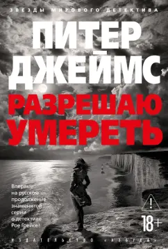Питер Джеймс - Разрешаю умереть обложка книги