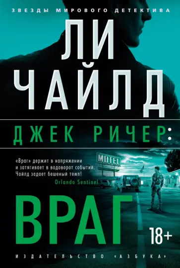 Ли Чайлд - Джек Ричер: Враг обложка книги