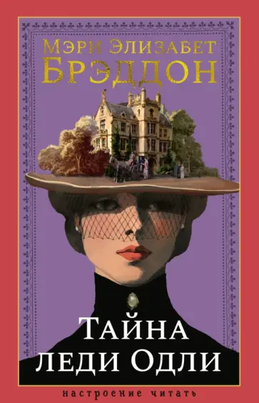 Мэри Брэддон - Тайна леди Одли обложка книги