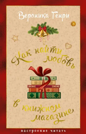 Вероника Генри - Как найти любовь в книжном магазине обложка книги
