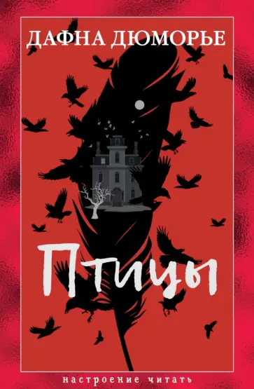 Дафна Дюморье - Птицы обложка книги