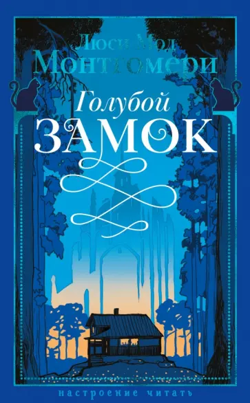 Люси Монтгомери - Голубой замок обложка книги
