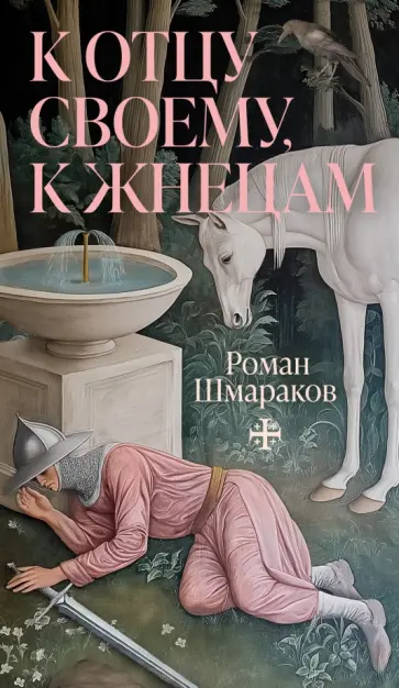 Роман Шмараков - К отцу своему, к жнецам обложка книги