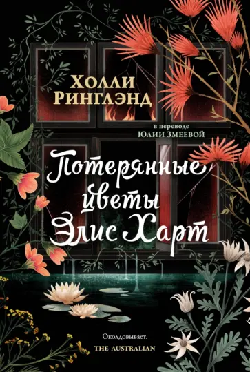 Холли Ринглэнд - Потерянные цветы Элис Харт обложка книги