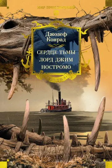 Джозеф Конрад - Сердце тьмы. Лорд Джим. Ностромо обложка книги