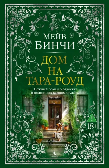 Мейв Бинчи - Дом на Тара-роуд обложка книги