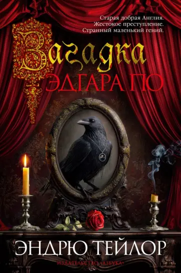 Эндрю Тейлор - Загадка Эдгара По обложка книги