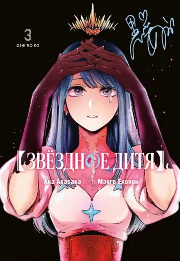 Ака Акасака - Звёздное дитя. Книга 3 обложка книги