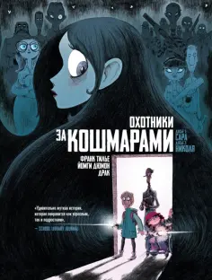 Франк Тилье - Охотники за кошмарами. Книга 1. Досье 1: Сара. Досье 2: Николя обложка книги