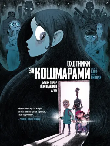 Франк Тилье - Охотники за кошмарами. Книга 1. Досье 1: Сара. Досье 2: Николя обложка книги