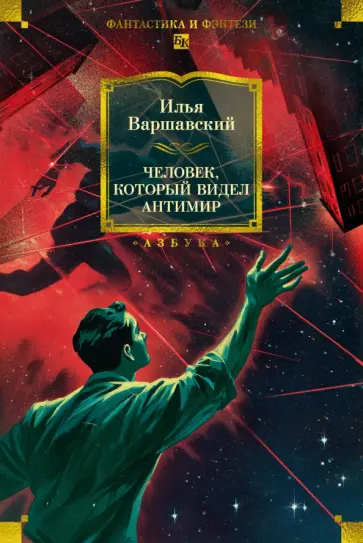 Илья Варшавский - Человек, который видел антимир обложка книги