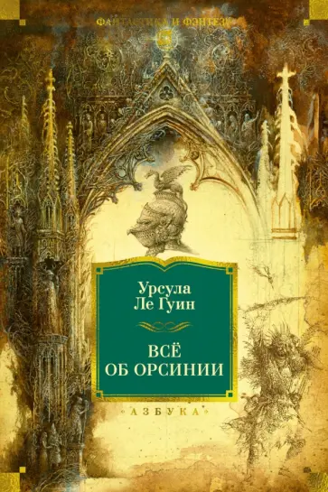 Гуин Ле - Всё об Орсинии обложка книги