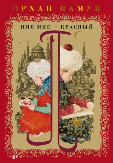 Орхан Памук - Имя мне – Красный обложка книги
